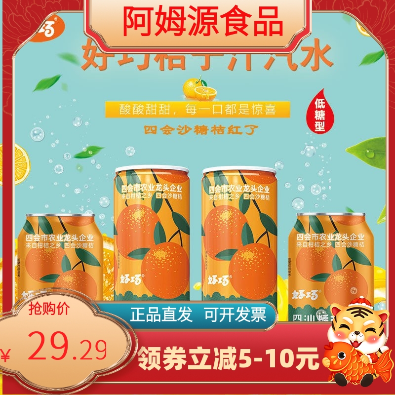 好巧四会沙糖桔果汁果味汽水330ml*6罐桔子碳酸饮料整箱混装