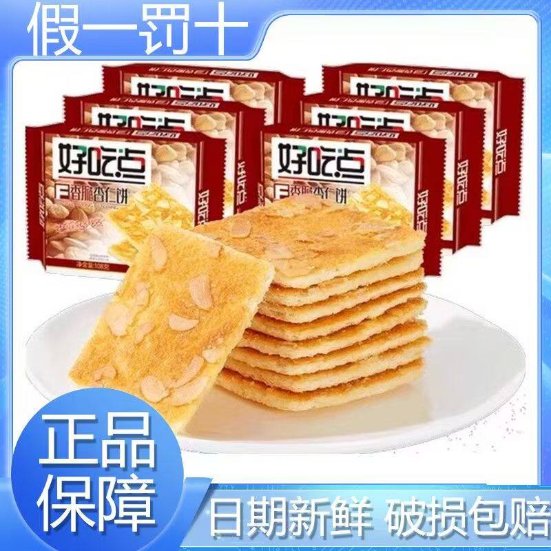 好吃点饼干香酥腰果饼杏仁饼腰果饼干108g休闲办公代餐茶点饼干