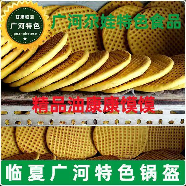 【广河尕娃清真食品】广河锅盔馍馍苦豆馍馍纯手工油康康回族小吃