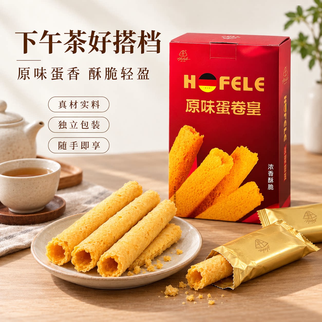 赫菲勒原味蛋卷125g 鸡蛋卷酥 休闲零食 独立包装 下午茶点心