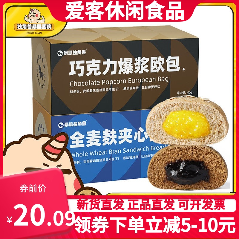 3独角兽暴肌厨房巧克力夹心全麦欧包整箱400g带馅早餐面包饱腹零食