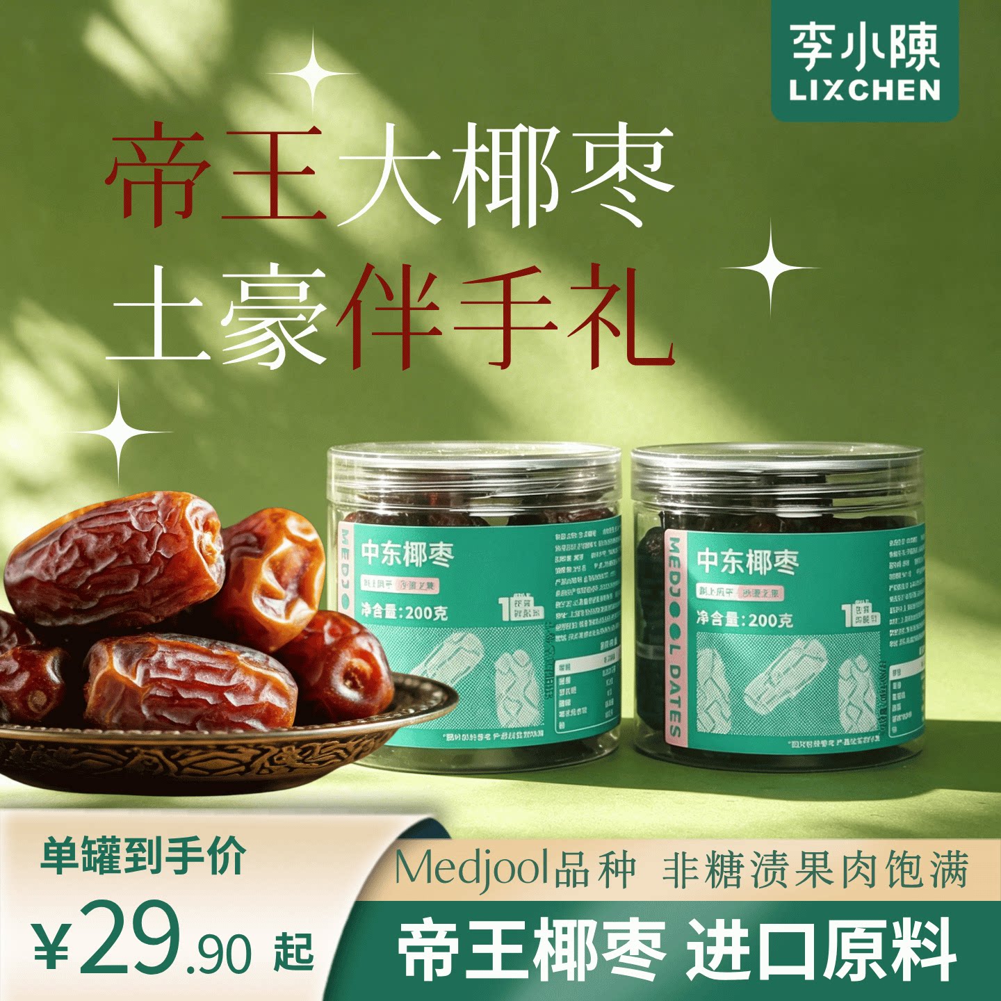 帝王椰枣免洗中东大椰枣阿联酋迪拜特产低GI果干非蜜饯零食年货