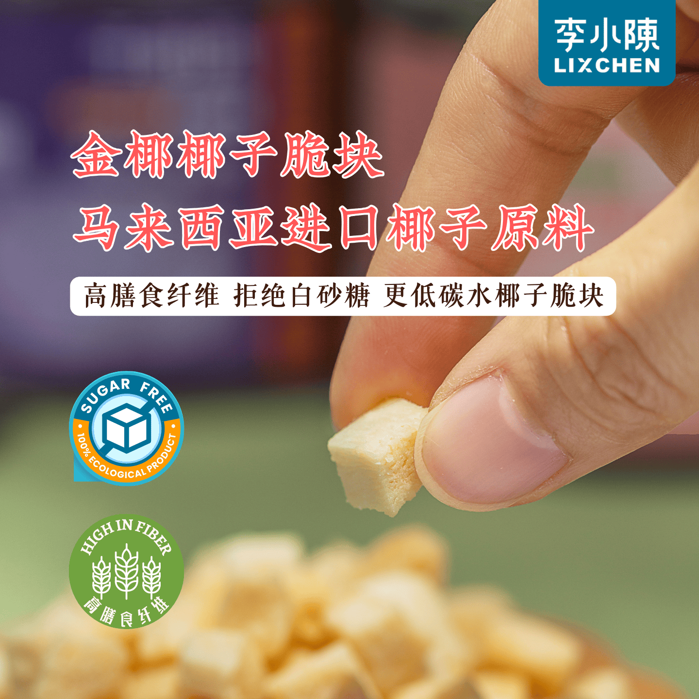 烘烤椰子块椰子片马来西亚进口原料椰子高纤无糖精休闲袋装零食