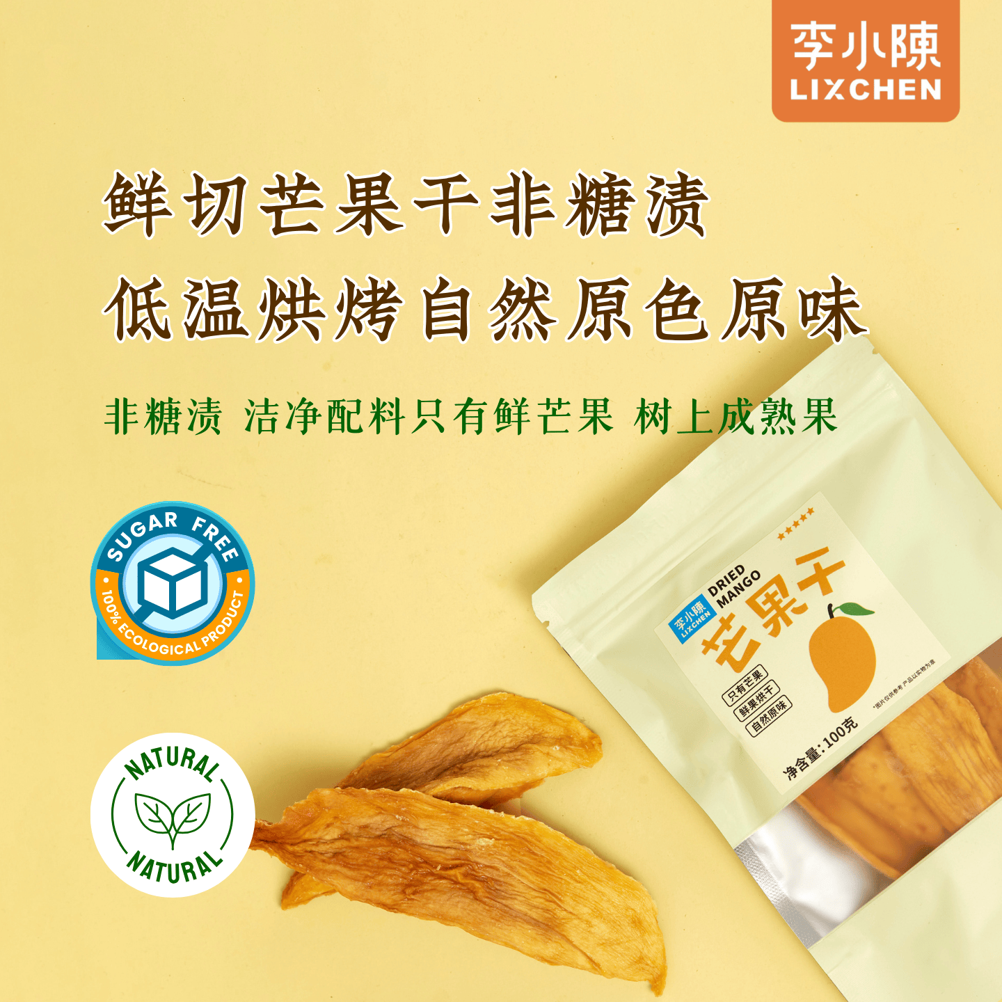 鲜切芒果干非糖渍芒果条酸甜芒果片低温慢烤水果干攀枝花果干零食