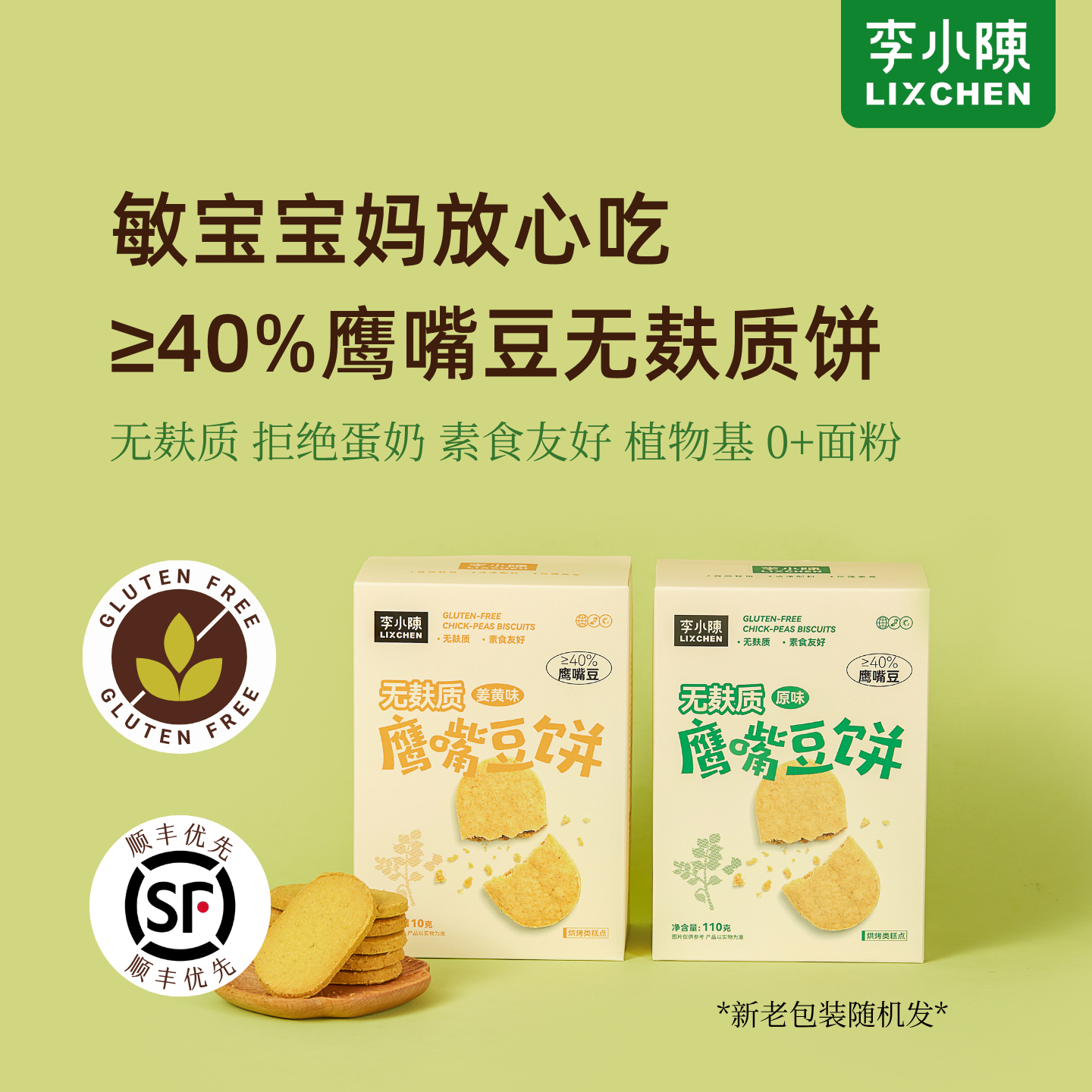 无麸质鹰嘴豆饼干桥本零食独立包