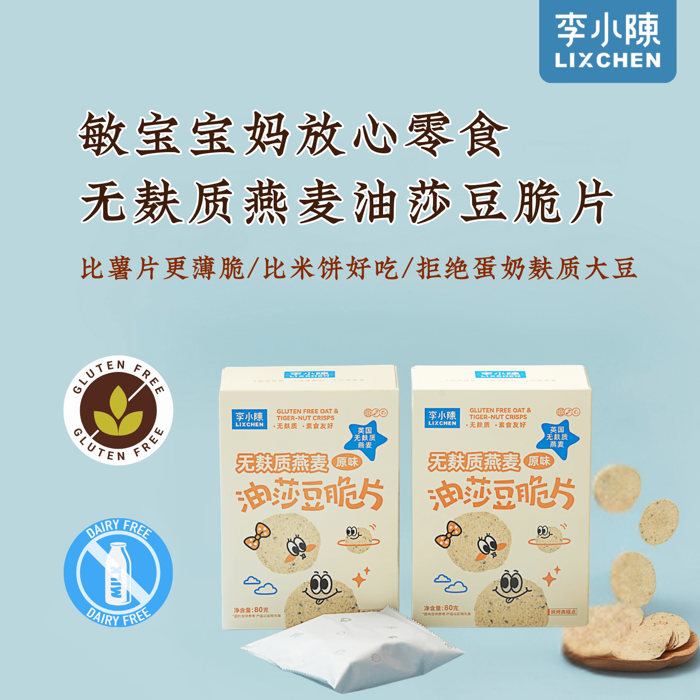 燕麦油莎豆脆片无麸质虎坚果杂粮糙米脆饼干非油炸薯片儿童零食