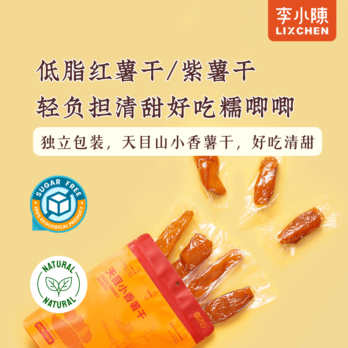 天目山香薯干紫薯干零脂倒蒸红薯干独立包无糖精零食素食李小陈