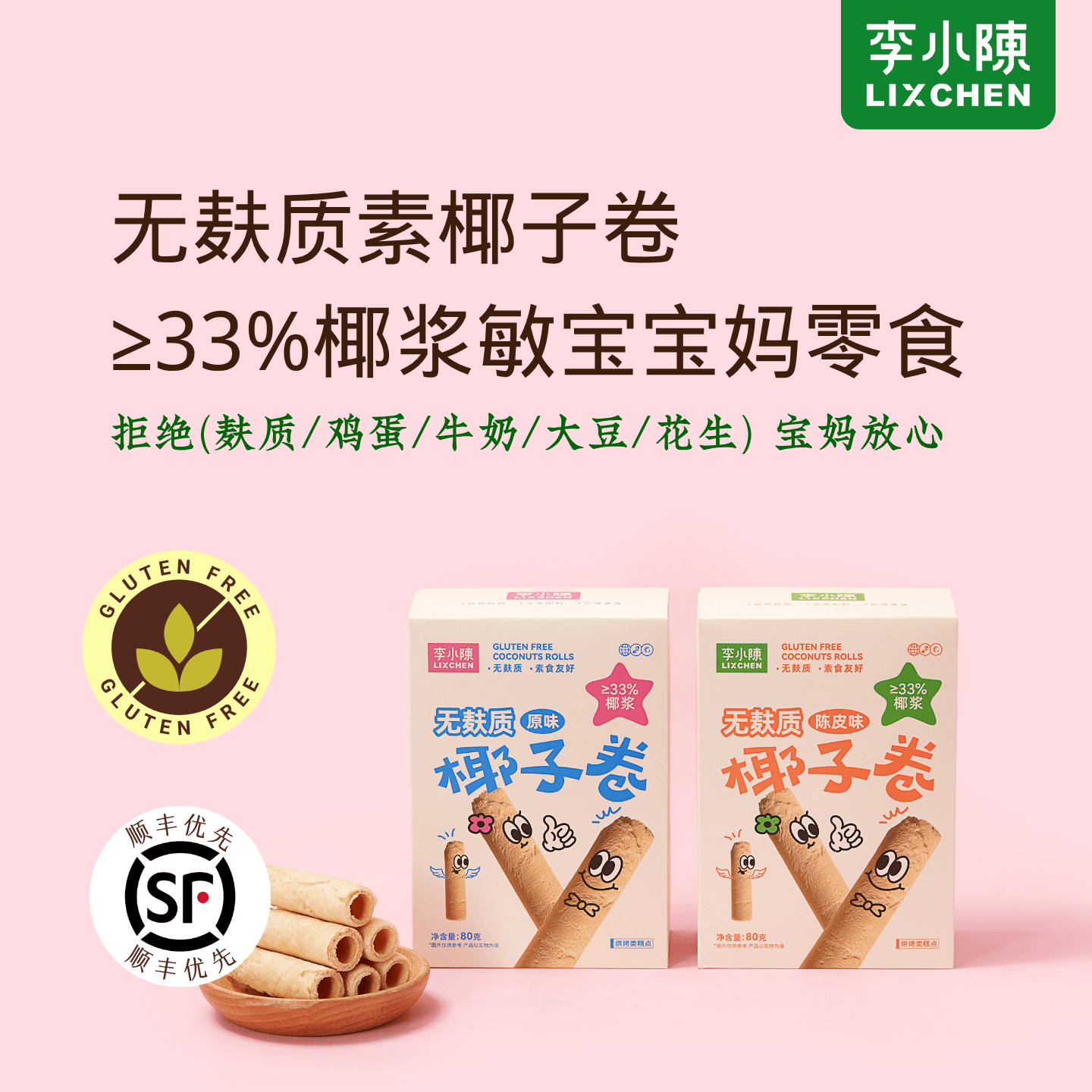 无麸质椰子卷素食蛋卷敏宝零食