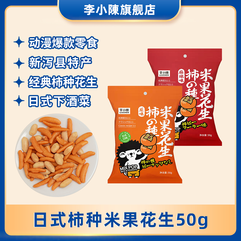 李小陈柿子种米果花生10袋威士忌酒吧日本动漫国民零食ktv咖啡店_零食_坚果_特产