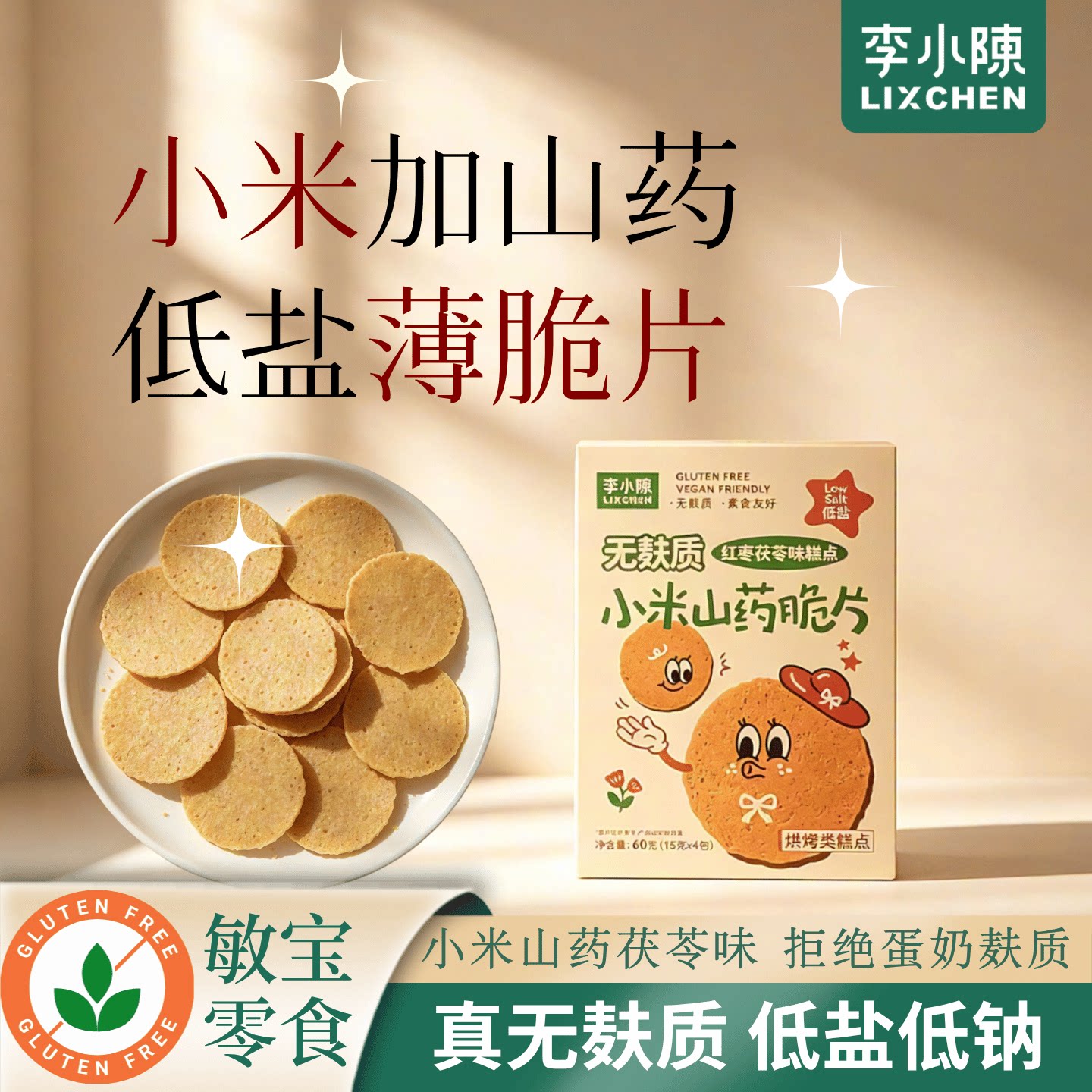 小米山药薄脆饼茯苓红枣无麸质低盐休闲零食原味儿童零食敏宝零食