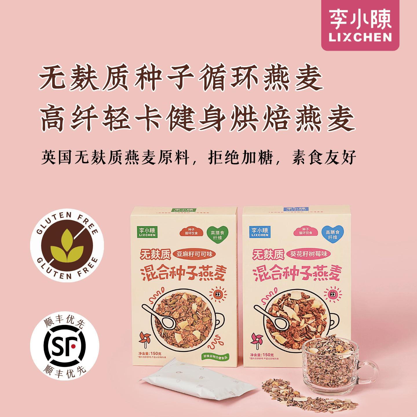 混合种子循环烘焙燕麦片无麸质