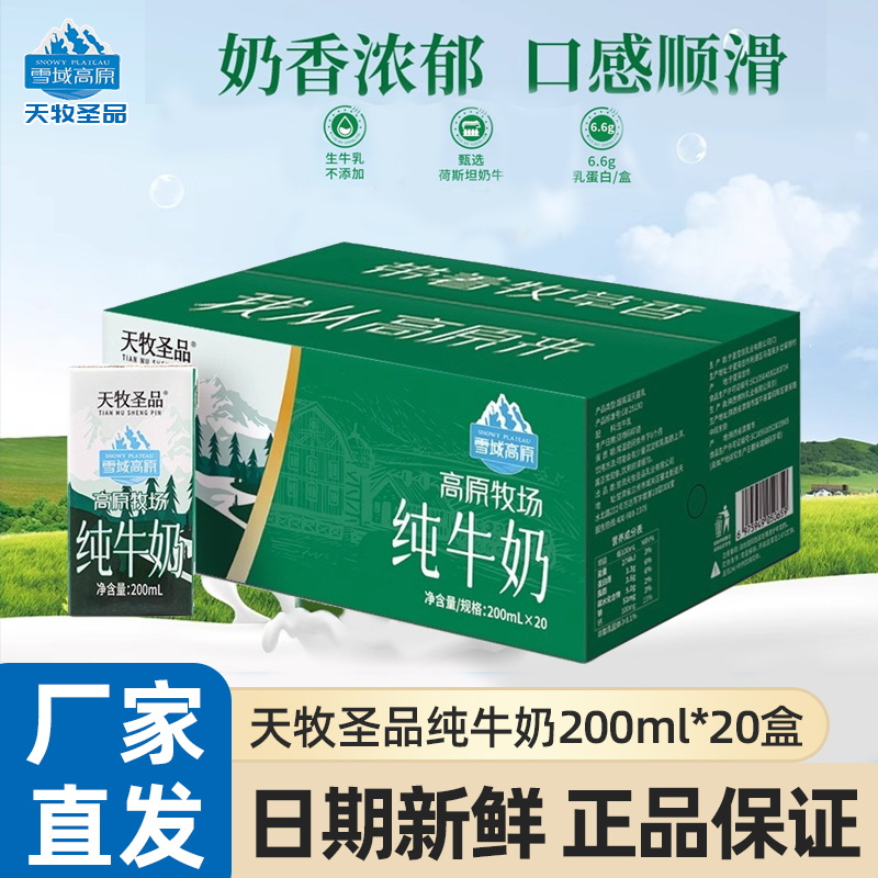天牧圣品纯牛奶200ml*20盒整箱