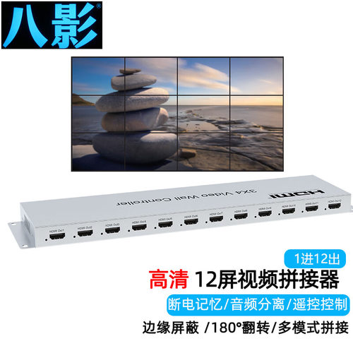 八影hdmi屏幕拼接控制处理器1进12出拼接器3*4带音频1080p高清