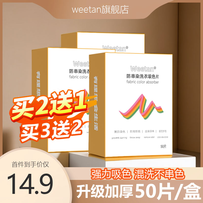 防串色洗衣吸色片Weetan