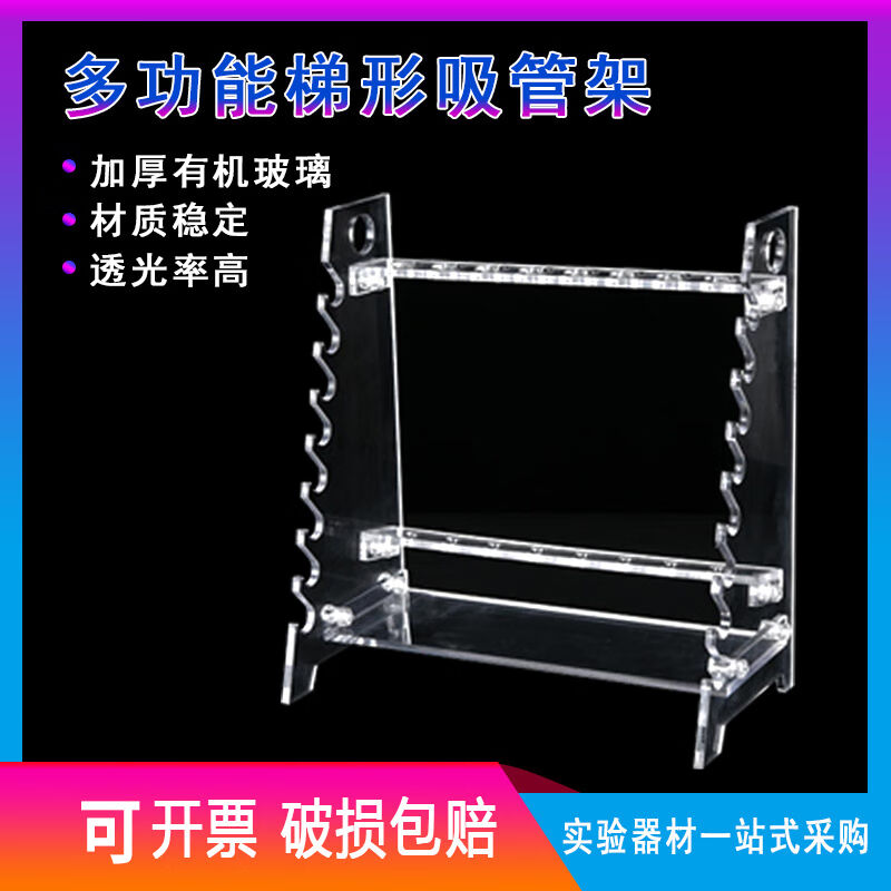 谋福梯形管架实验器材有机玻璃梯形管架移液管架吸管架两用移液管