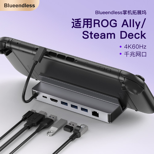 游戏机底座扩展坞BLUEENDLESS