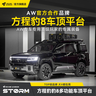 【12期免息+大额满赠】AW官旗方程豹8专用改装配件AW车顶行李架