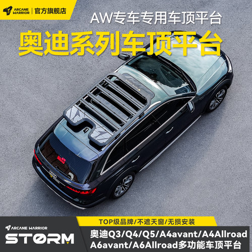 AW官旗奥迪系列专用车顶平台改装
