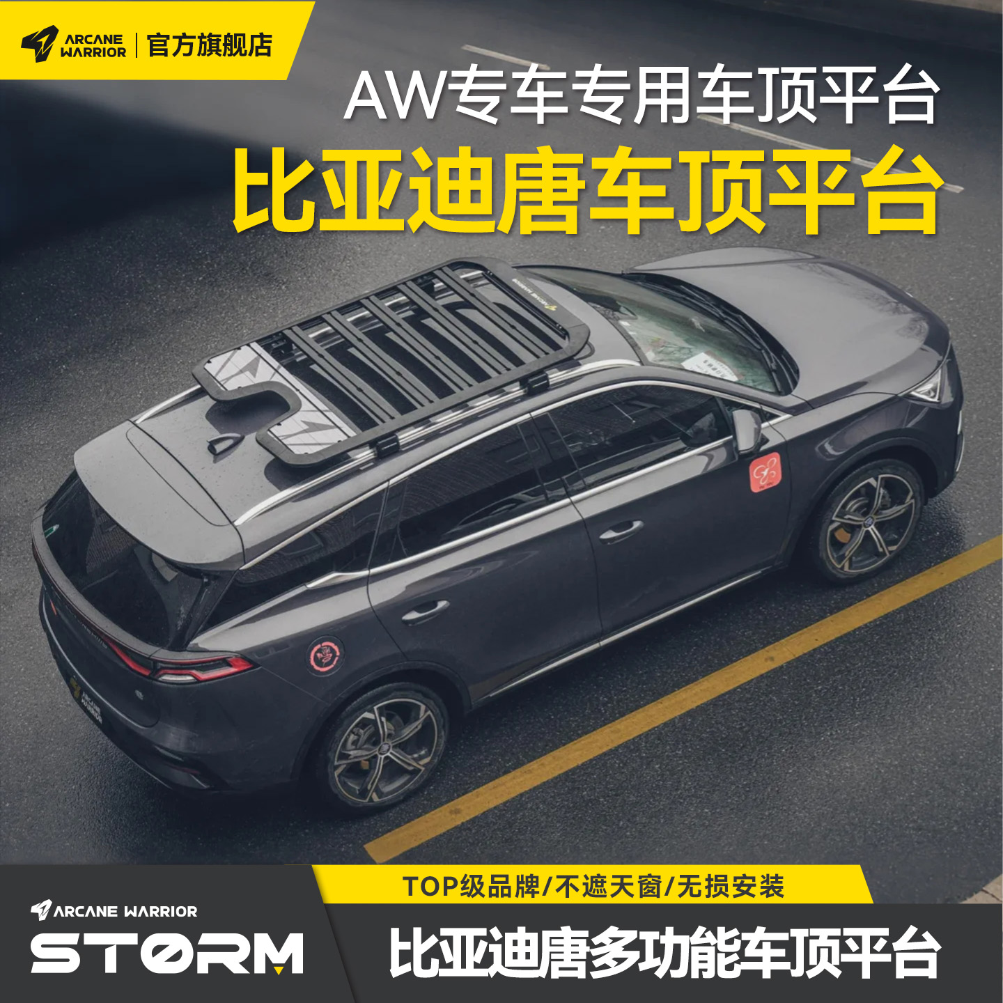 AW官旗比亚迪唐专用车顶行李架