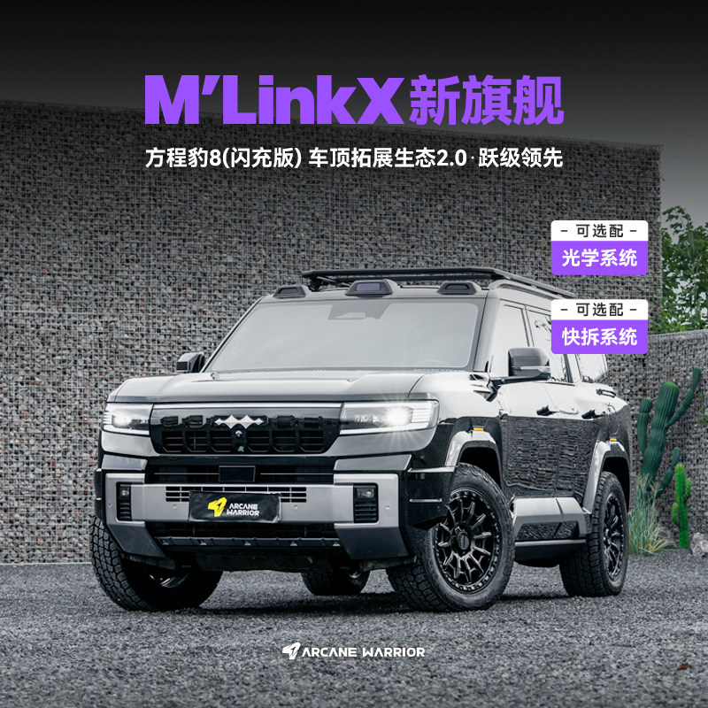 AW官旗快拆方程豹8闪充车顶平台