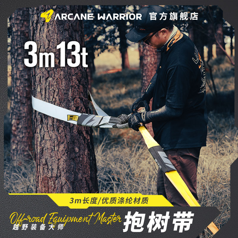 ARCANEWARRIOR3米13吨抱树绳