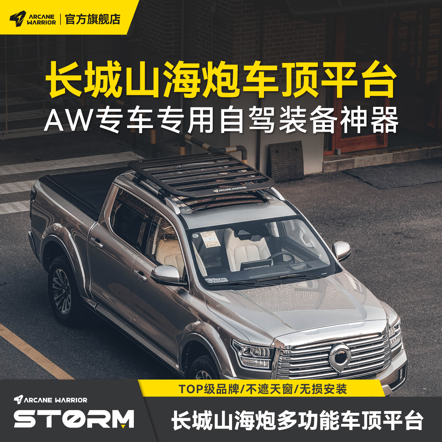 AW官旗山海炮专用车顶行李架改装