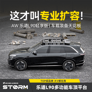 【12期免息+全国包安装】AW官旗乐道L90车顶行李架改装车顶平台