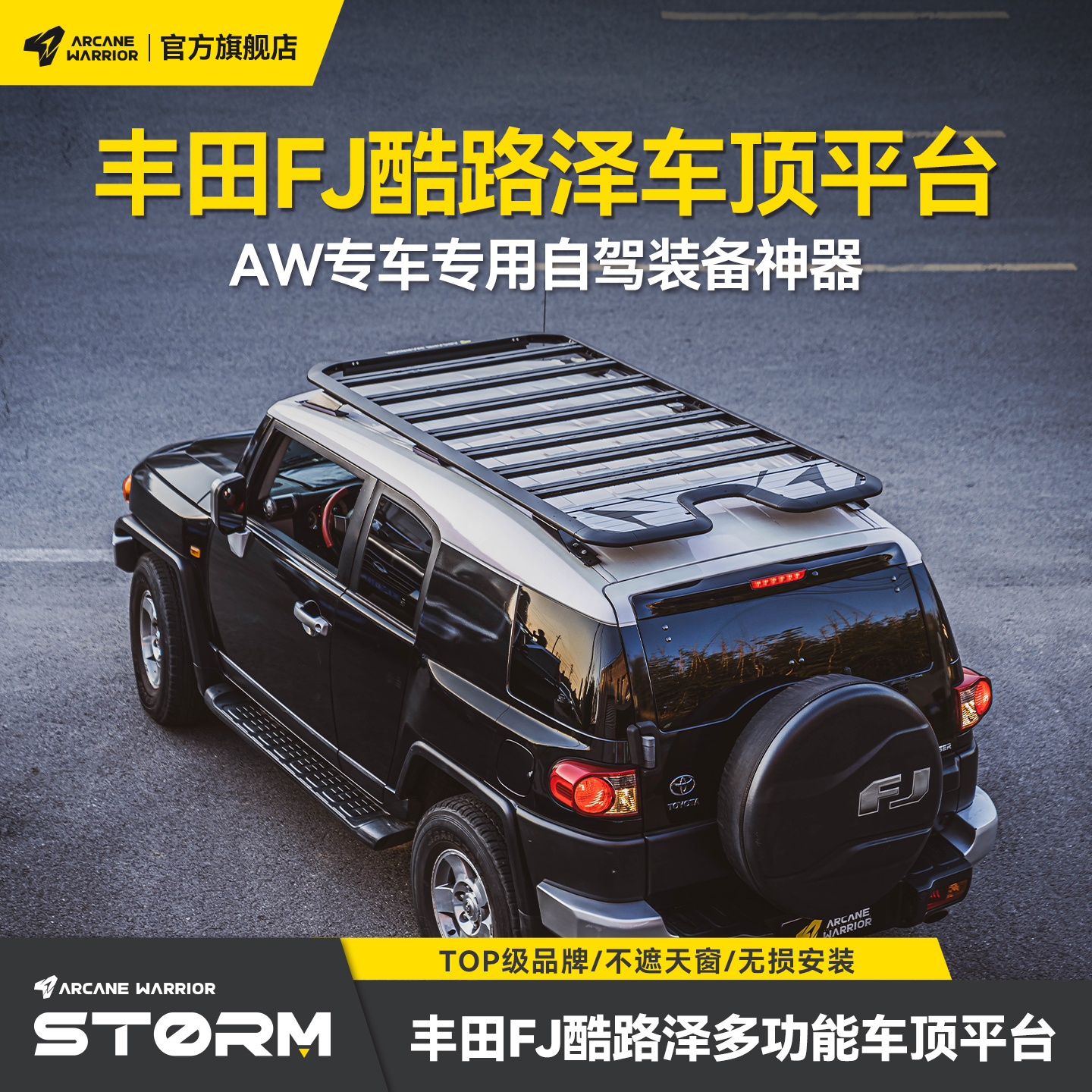 AW官旗FJ酷路泽专用改装车顶架