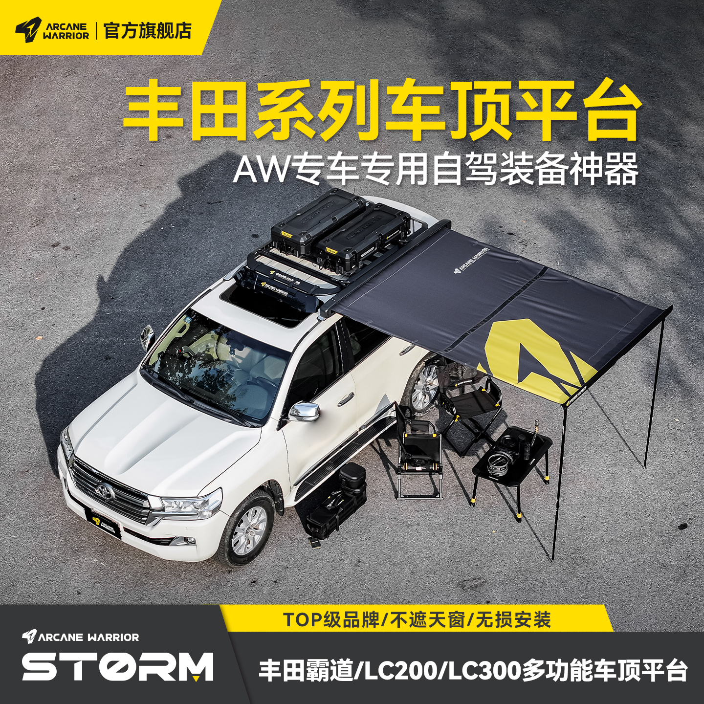 AW官旗丰田LC系列专用改装车顶架