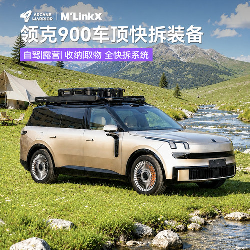【官方同款】领克900/09车顶平台