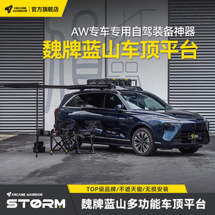 AW车顶行李架平台配件用品 魏牌蓝山专用改装 AW官旗自驾装 备25款