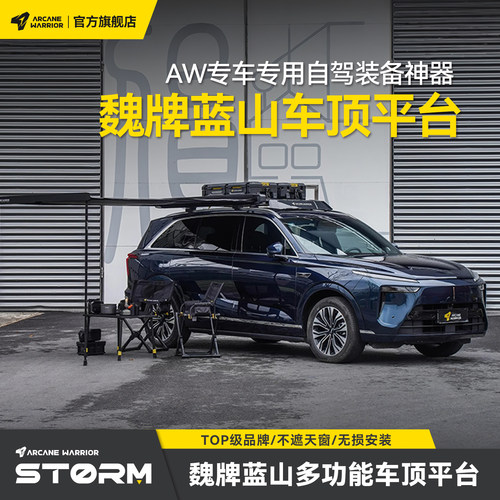 AW官旗魏牌蓝山自驾神器车顶平台