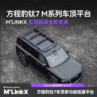 AW官旗方程豹钛7专用车顶行李架M 用品件配件 LinkX车顶平台改装