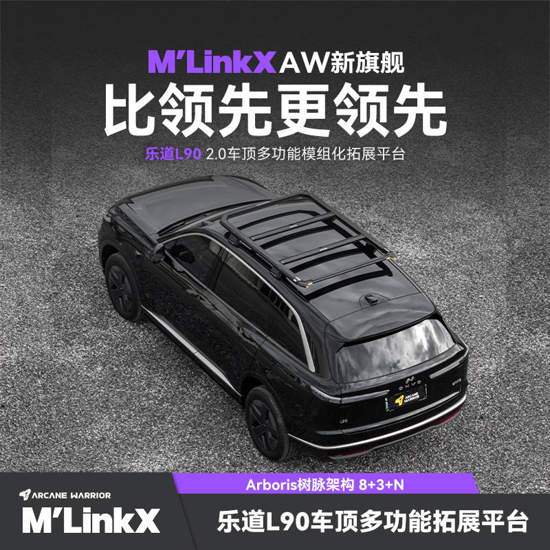 乐道L90专用改装AW车顶平台