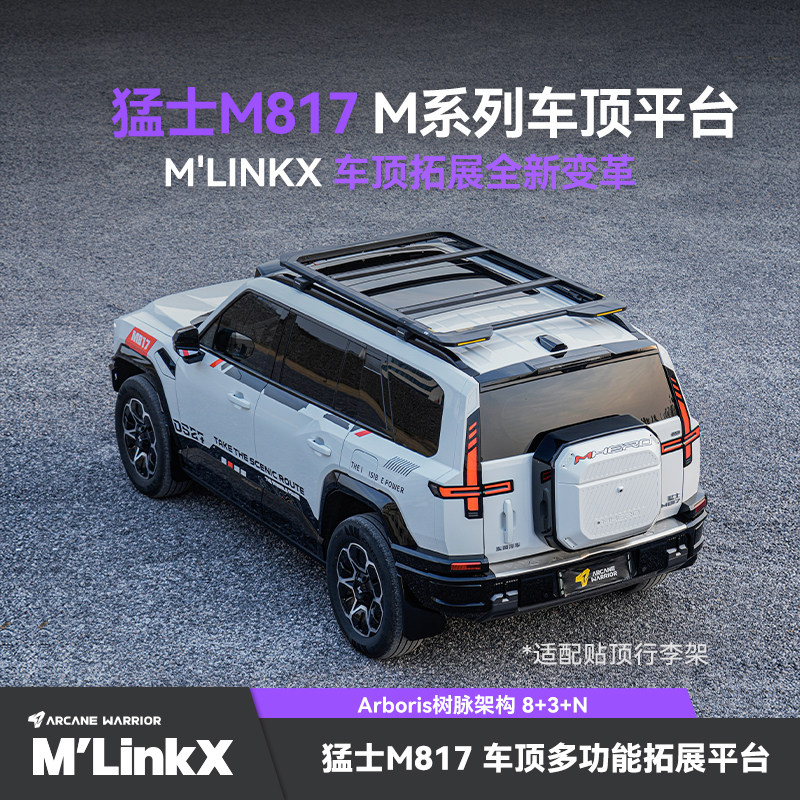 AW官旗猛士817专用车顶行李架M'LinkX全快拆车顶平台配件改装件
