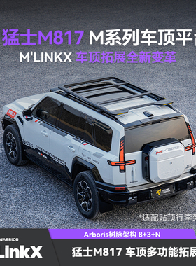 AW官旗猛士817专用车顶行李架M'LinkX车顶平台必买配件改装件用品