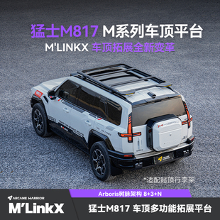 AW官旗猛士817专用车顶行李架M'LinkX车顶平台必买配件改装件用品