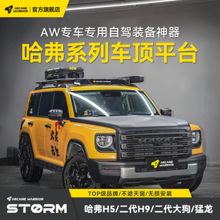 AW官旗自驾装 H5二代大狗专用猛龙车顶行李架平台配件 备哈弗H9改装