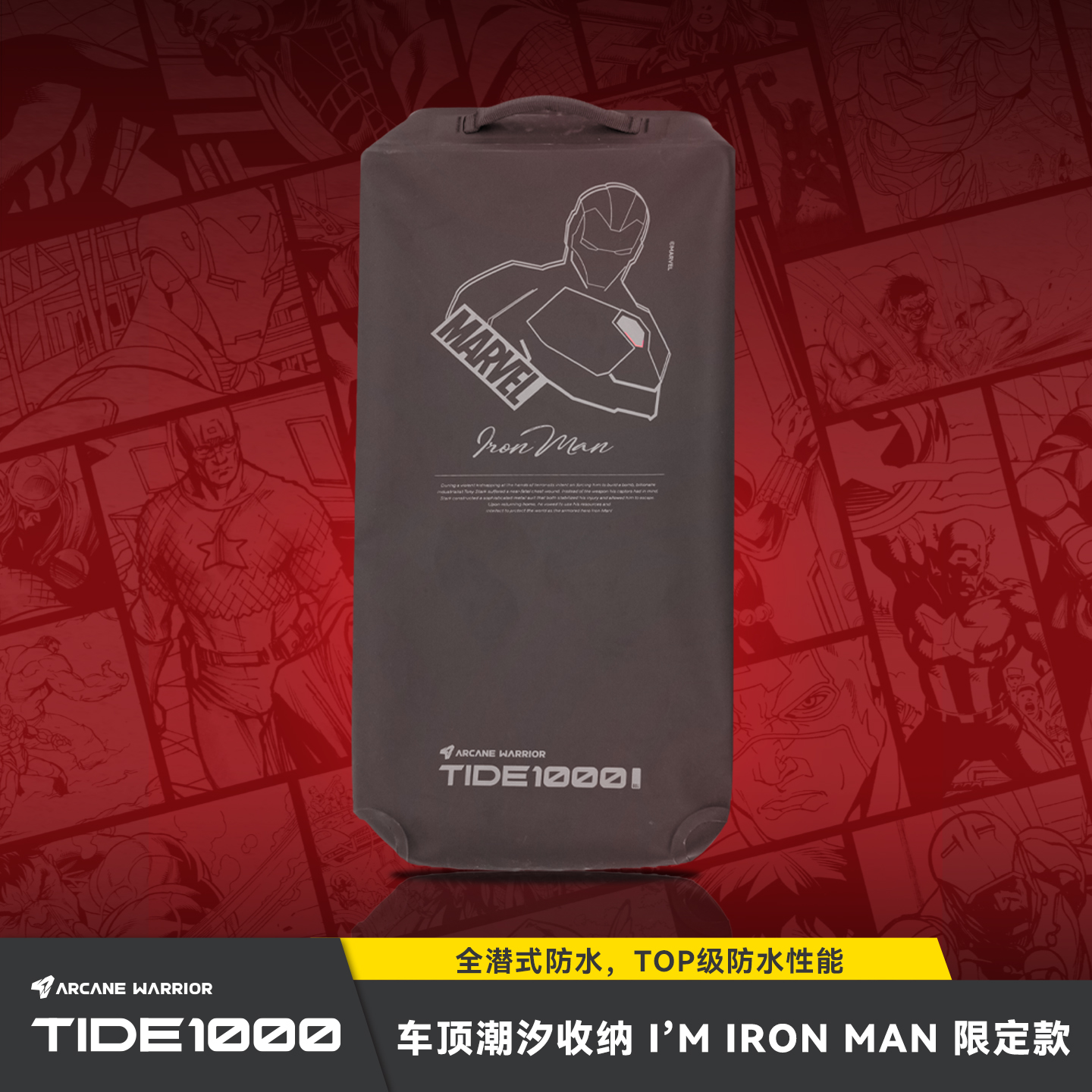 【漫威正版】钢铁侠IPX8级防水箱