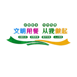 学校员工食堂文化墙饭堂餐厅珍惜粮食杜绝浪费墙贴纸文明用餐标语