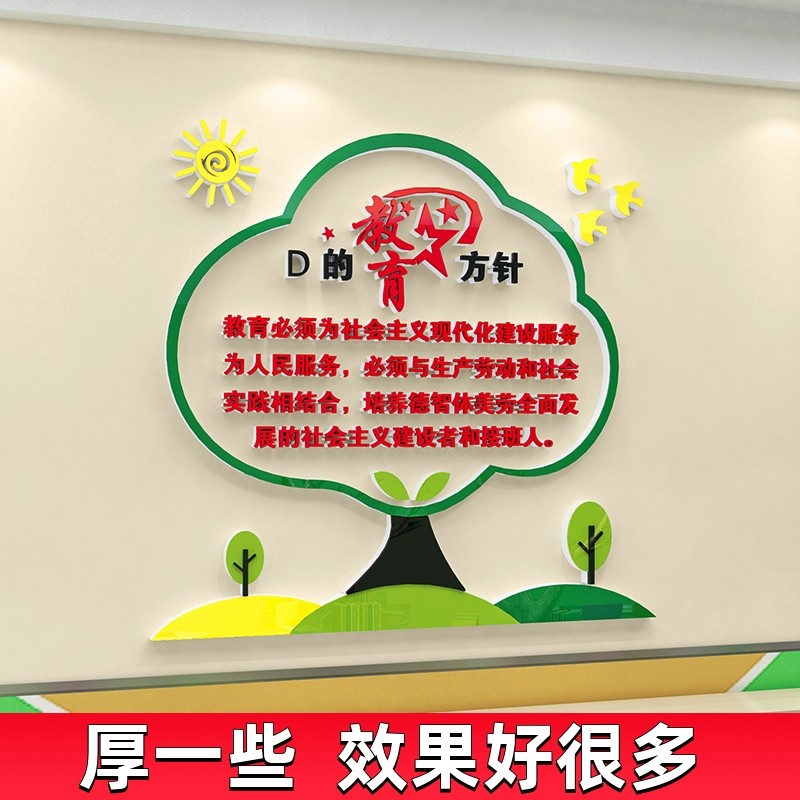 党的教育方针文化墙贴纸校园教师办公室布置装饰幼儿园小学校墙面