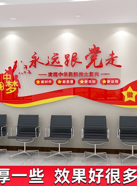 永远跟党走墙贴纸画党建红色主题教育文化墙面党员活动室宣传标语