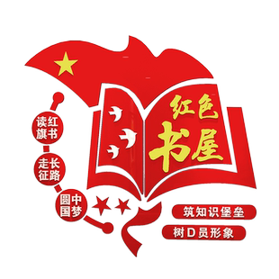 党建书屋读书角阅读阅览室党支部党员活动室文化墙贴装饰布置建设