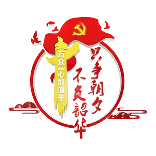 只争朝夕不负韶华党支部文化墙党员活动室布置党建设背景宣传标语