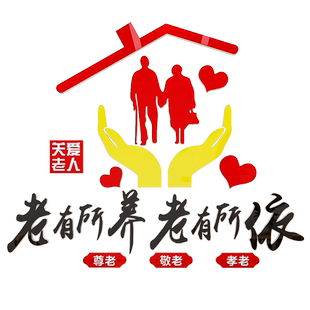 老年活动中心敬老院养老院文化墙贴纸画背景墙装饰布置宣传亚克力