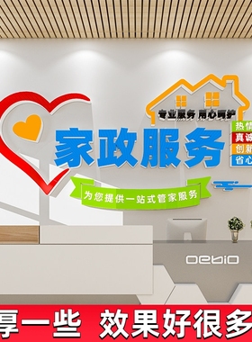保洁家政公司文化墙背景墙面装饰前台布置玻璃门宣传海报广告贴纸