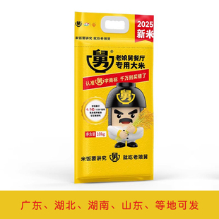 2025新米(24小时内发货)老娘舅餐厅大米正宗同款好吃5kg/10kg