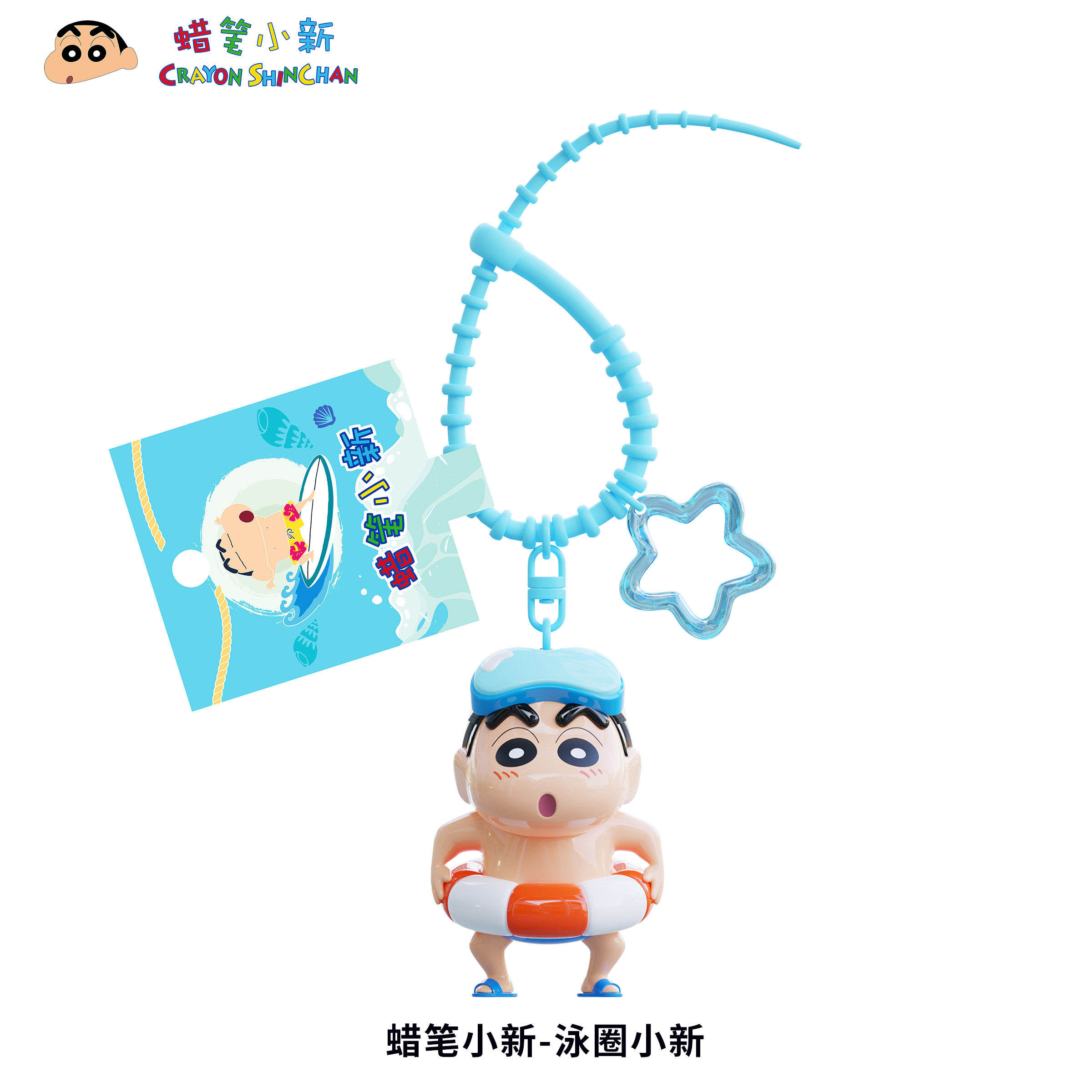 正版蜡笔小新泳圈冲浪卡通钥匙扣