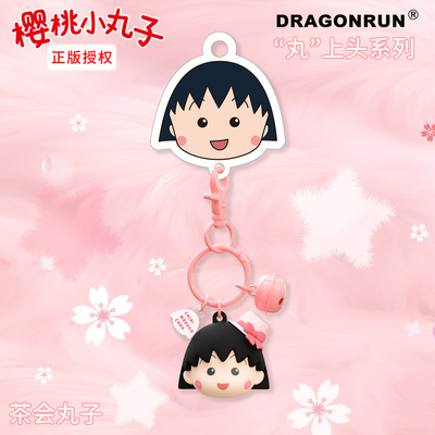 正版樱桃小丸子卡通公仔钥匙扣可爱创意动漫周边学生儿童书包挂件