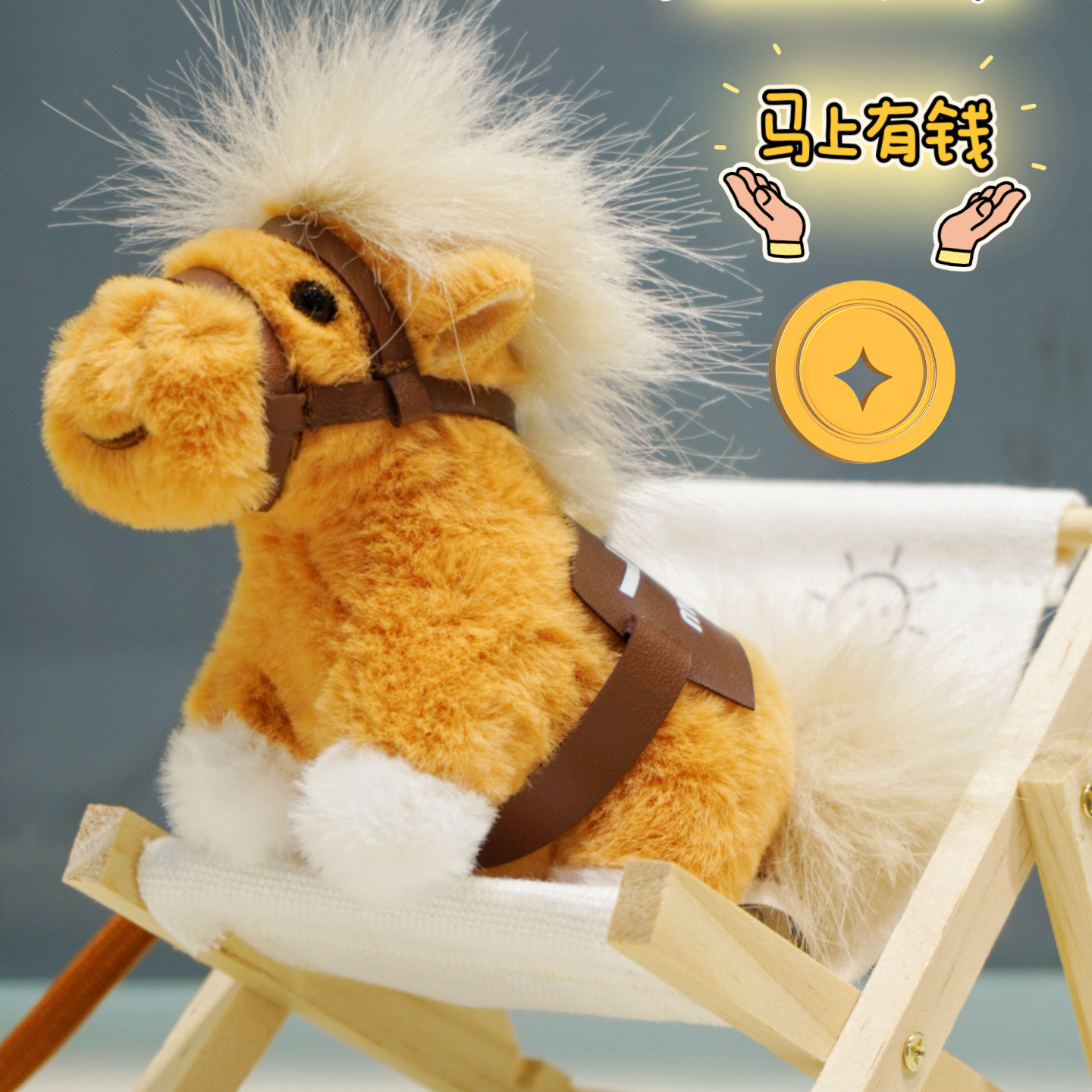 马上有钱卡通创意毛绒玩偶钥匙扣可爱公仔儿童学生书包挂件小礼物